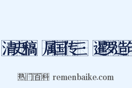 清史稿·属国传三·暹罗造句是什么意思的图片